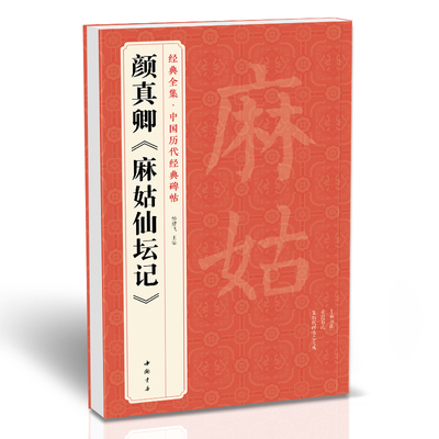经典全集 颜真卿《麻姑仙坛记》中国历代碑帖精粹颜体楷书毛笔字帖软笔书法成人学生临摹练古帖译文简体注释原碑原贴书籍 杨建飞