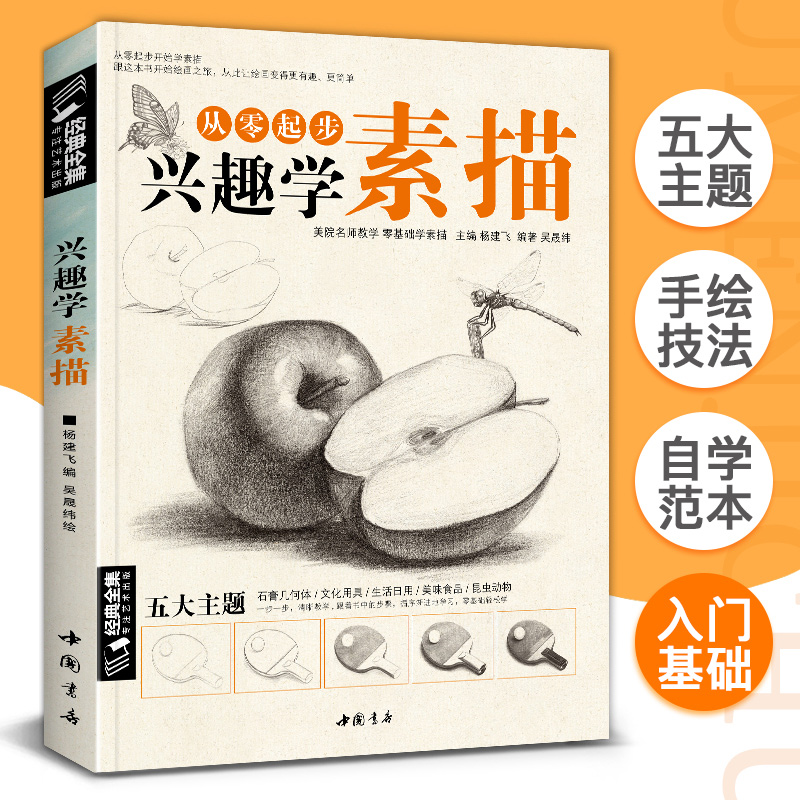 经典全集兴趣素描基础入门