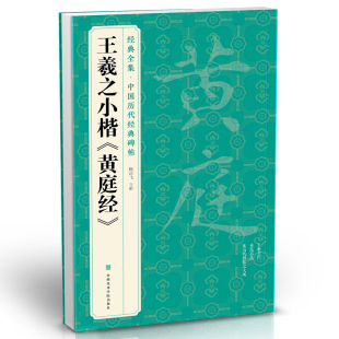 全集 经典 书法爱好者参考书 黄庭经 中国历代经典 书法行书字帖真迹原大临摹正楷书籍练字入门集 王羲之小楷 碑帖 杨建飞主编