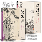 2册陈淳徐渭画集8开中国画临摹画册书籍写意泼墨水墨国画杂花图花鸟技法教材程高清临本册页 初学者花卉名作赏析鉴赏杨建飞主编