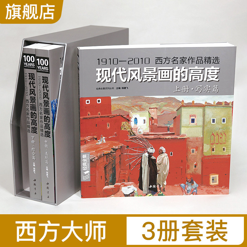 经典全集《现代风景画的高度上&middot;中&middot;下三册》写实篇/表现篇/综合篇 西方名家作品精选 现代大师油画绘画技巧画册临摹书 杨建飞