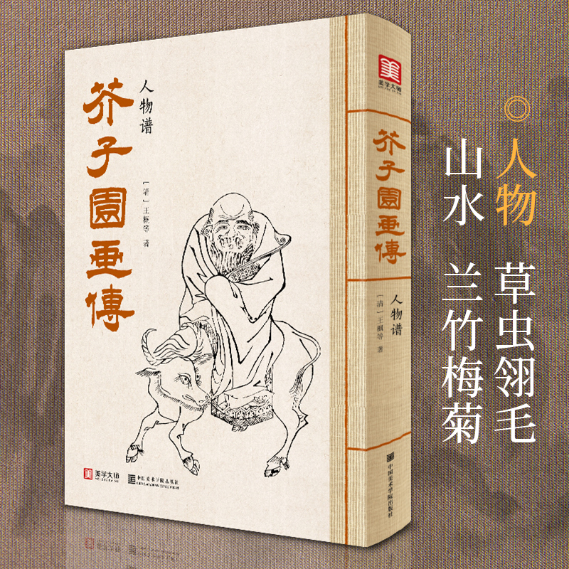 芥子园画传人物谱王概著巢勋临摹增图黑白完整版介子园工笔国画入门技法草虫翎毛兰竹梅菊山水画谱实用教材书籍