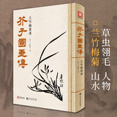 芥子园画传兰竹梅菊谱王概著巢勋临摹增图黑白完整版 介子园工笔国画入门技法草虫翎毛人物山水画谱实用教材书籍