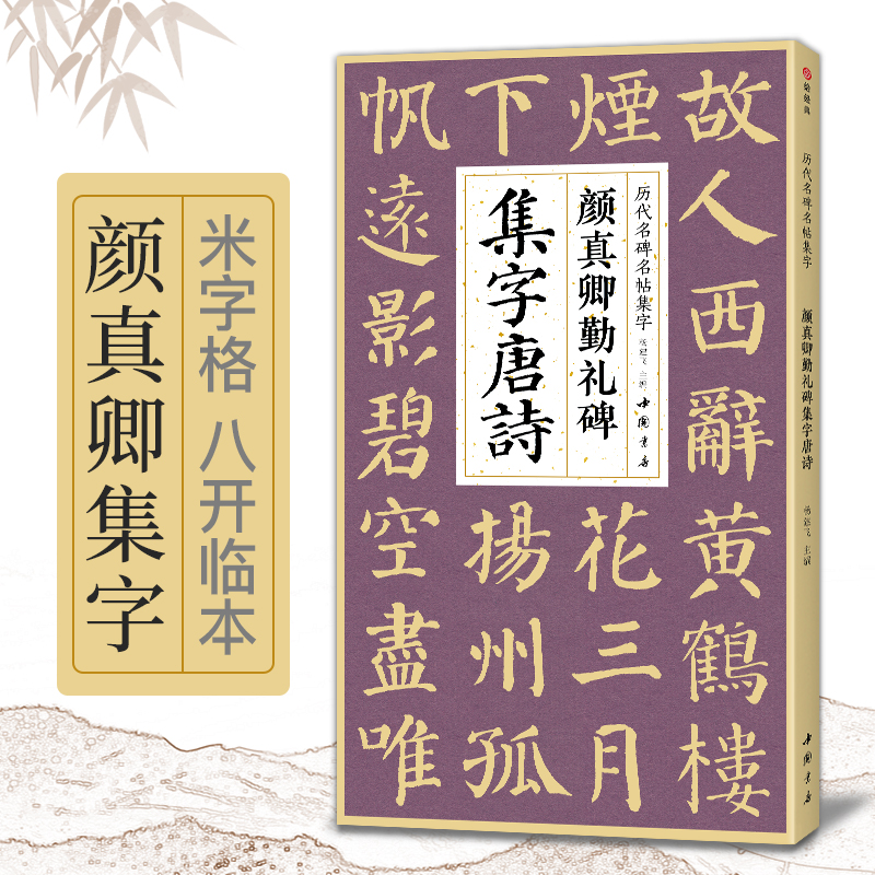 经典全集颜真卿勤礼碑集字唐诗 简体旁注楷书入门基础收录颜真卿经典碑帖集古诗词作品集欣赏成人学生临摹教程楷书毛笔书法练字帖