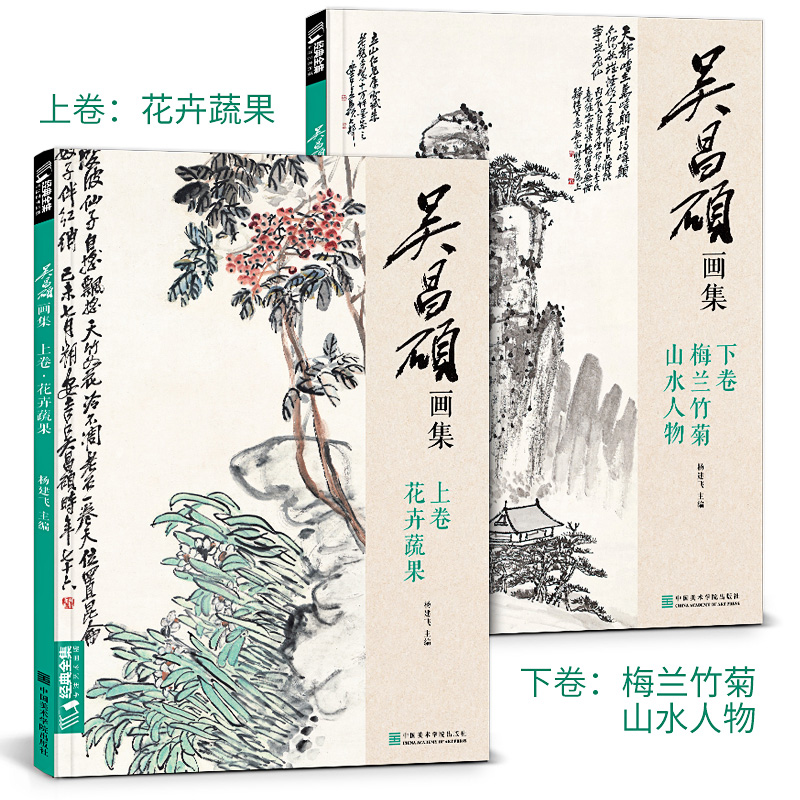 吴昌硕画集【2册】上卷·花卉蔬果/下卷·梅兰竹菊山水人物 中国画临摹范本