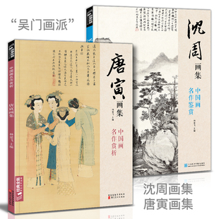 【2册】沈周画集唐寅画集8开中国画临摹画册书籍写意水墨国画花鸟山水人物技法教材高清临本册页唐伯虎山石树木名作赏析鉴赏