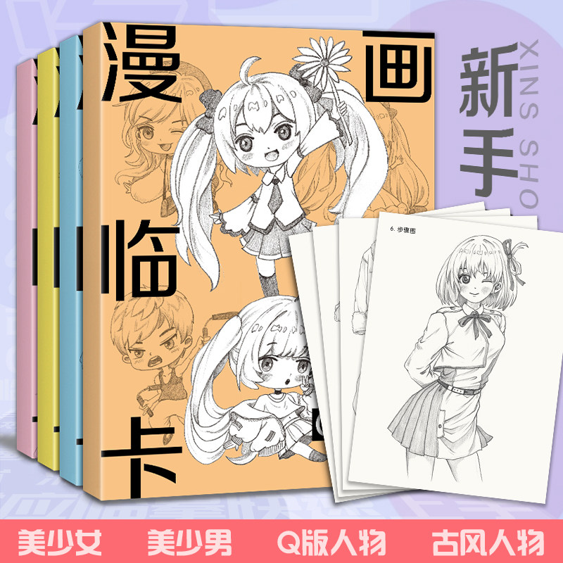 漫画临摹卡【4册】美少女/美少男/Q版/古风人物新手自学画画零基础教程书手绘创意二次元卡通素描铅笔画册儿童线稿步骤绘画教学卡