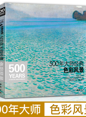 经典全集 500年大师经典色彩风景世界名画画册油画书籍千年入门基础技法莫奈梵高毕沙罗高更西斯莱回望响原作临摹精选教材杨建飞