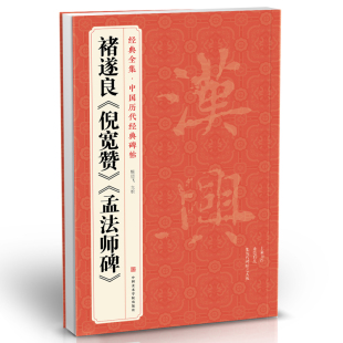 倪宽赞 褚遂良 孟法师碑 中国历代经典 唐真迹原大字黄帝书法字帖毛笔临摹正楷书籍练字帖入门小楷集字学生 经典 碑帖 全集