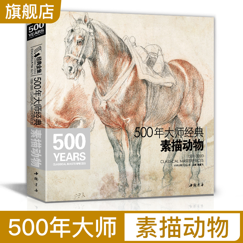 经典全集 500年大师素描动物书绘画册集教程临摹本精选篇进口专业技法艺术向达芬奇手稿学鲁本斯高清荷尔拜因基础教材书籍杨建飞