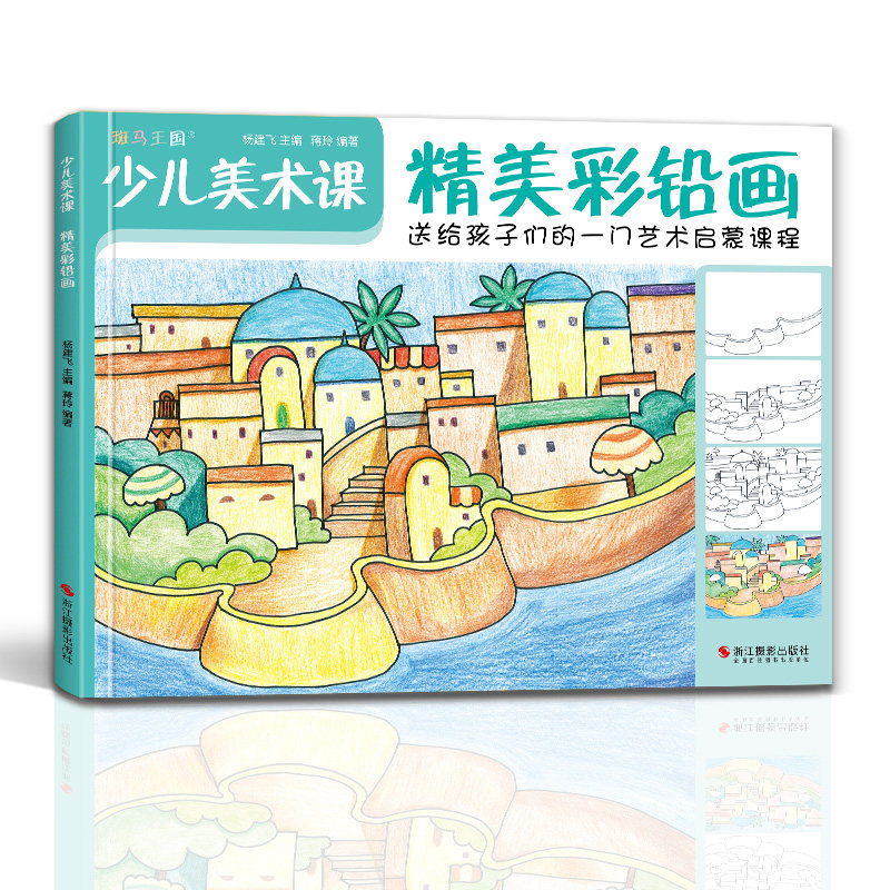 精美彩铅画大全幼园儿童少儿创意绘画画零基础入门临摹涂色艺术启蒙