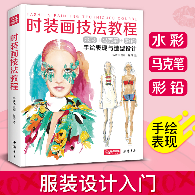 经典全集 时装画技法教程 手绘表现与造型设计 服装造型设计师手绘稿 速写人体水彩马克笔彩铅上色零基础自学绘画教材款式图杨建飞