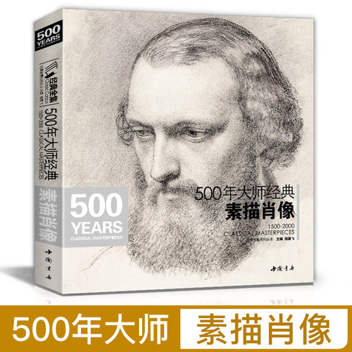 经典全集 500年大师经典素描肖像头像画册书籍临摹向千年大师学绘人体速写回望门采尔安格丢勒鲁本斯进口作品美术高清技法 杨建飞