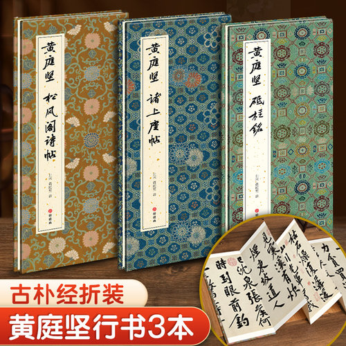 【3本经折装】黄庭坚松风阁诗帖/砥柱铭/诸上座帖行书草书毛笔书法临摹折页长卷字帖 简体译文原作原大高清成人学生鉴赏收藏古碑帖
