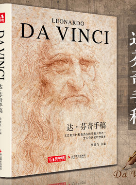 经典全集【精装】 达芬奇手稿画册作品集 列奥纳多传书籍素描人体解结构剖绘画密码小学生儿童可用正版原版 杨建飞主编