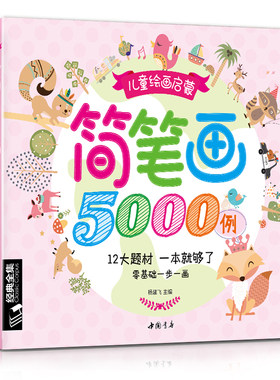 儿童简笔画5000例大全一本就够学创意美术图绘画册启蒙技法教程材宝宝涂色书0-3-5-6-7-8-10-12岁少幼儿园教师用书入门成人小学生