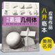 素描石膏几何体起步入门基础教程书籍单个组合结构初学者对画照片写生技法美术教材正版 领悟素描几何体 8开临摹范本