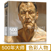 油画肖像头像半身像技法佛洛依德佐莫里索马奈萨金特恩原作高清画册精选教程书籍 经典 色彩人物 500年大师经典 杨建飞主编 全集