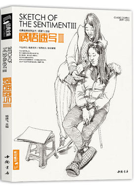 经典全集 感悟速写3人物线描线性临摹高考书籍入门中央中国美院名师校联考组合场景明暗动态临范本画照片基础教程材 杨建飞主编