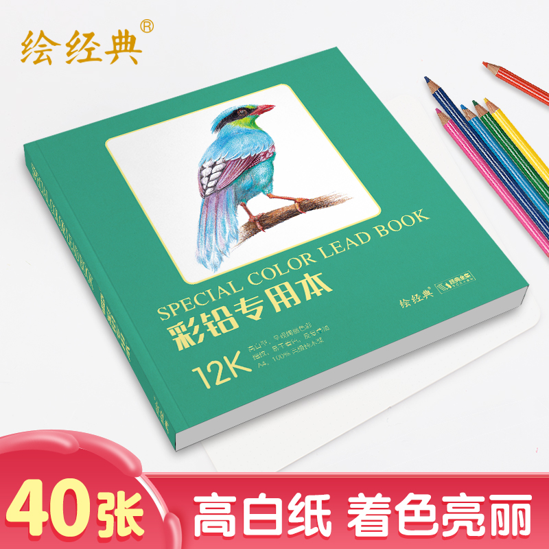 绘经典《彩铅专用本》40张12开绘画纸 彩色铅笔素描美术本 高白纸张 色彩亮丽 层次丰富 手绘画画图画本 书籍/杂志/报纸 文化创意笔记本 原图主图