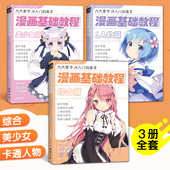 3本全套 美少女 卡通人物 漫画基础教程 综合篇素描超级动漫新手初学零基础入门手绘临摹画册本技法书籍q版 鬼刀日本古风男生教材