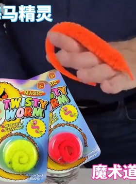 海马精灵玩具儿童益智解压逗趣整蛊互动初学魔术道具舞台表演神器