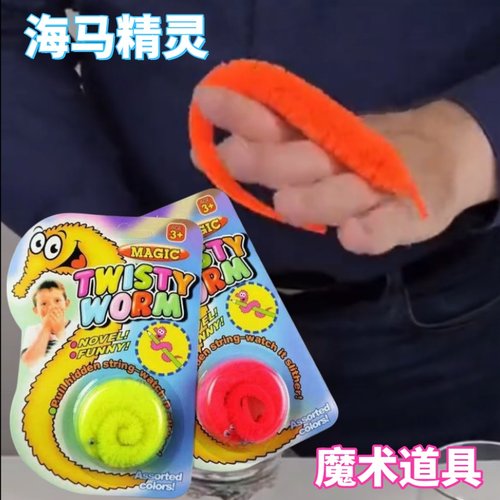 海马精灵玩具儿童益智解压逗趣整蛊互动初学魔术道具舞台表演神器