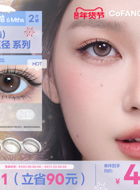 COFANCY可糖联名半年抛大小直径彩色隐形眼镜2片三明治美瞳自然