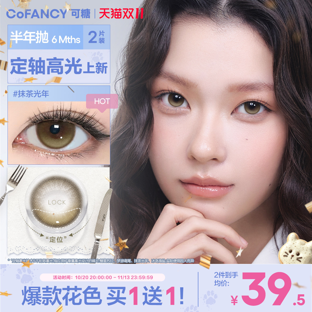 COFANCY可糖定轴高光半年抛美瞳大小直径彩色隐形眼镜2片果味节拍