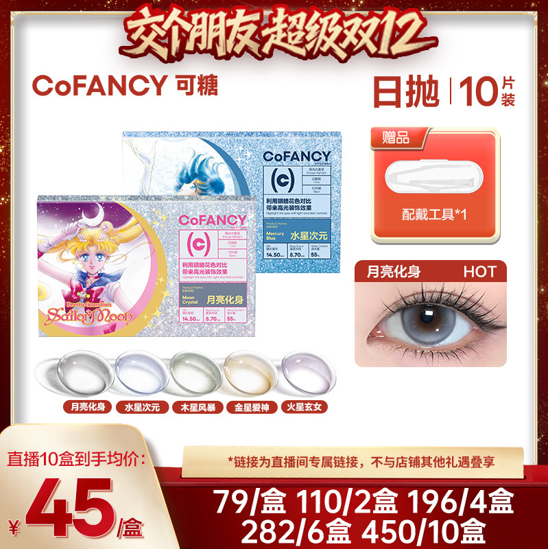 【交个朋友双12现货补贴】可糖联名日抛美瞳彩色隐形眼镜10片