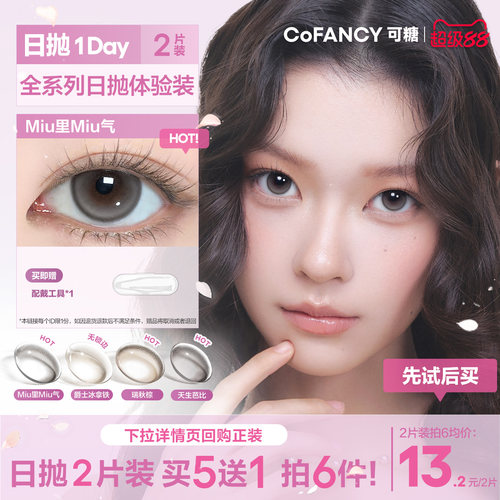 【新手友好】COFNCY可糖试用miu里miu气美瞳彩色隐形眼镜日抛2片