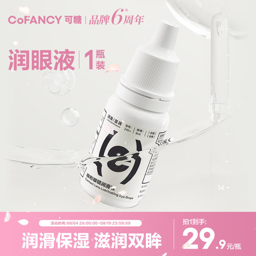 COFANCY可糖软性隐形近视眼镜润眼液8ml润滑液美瞳药水滴眼液