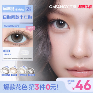 COFANCY可糖miu里miu气小大直径半年抛美瞳瑞秋棕2片彩色隐形眼镜