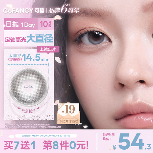COFANCY可糖流心泡芙定轴高光大直径美瞳日抛薄荷生巧miu里miu气