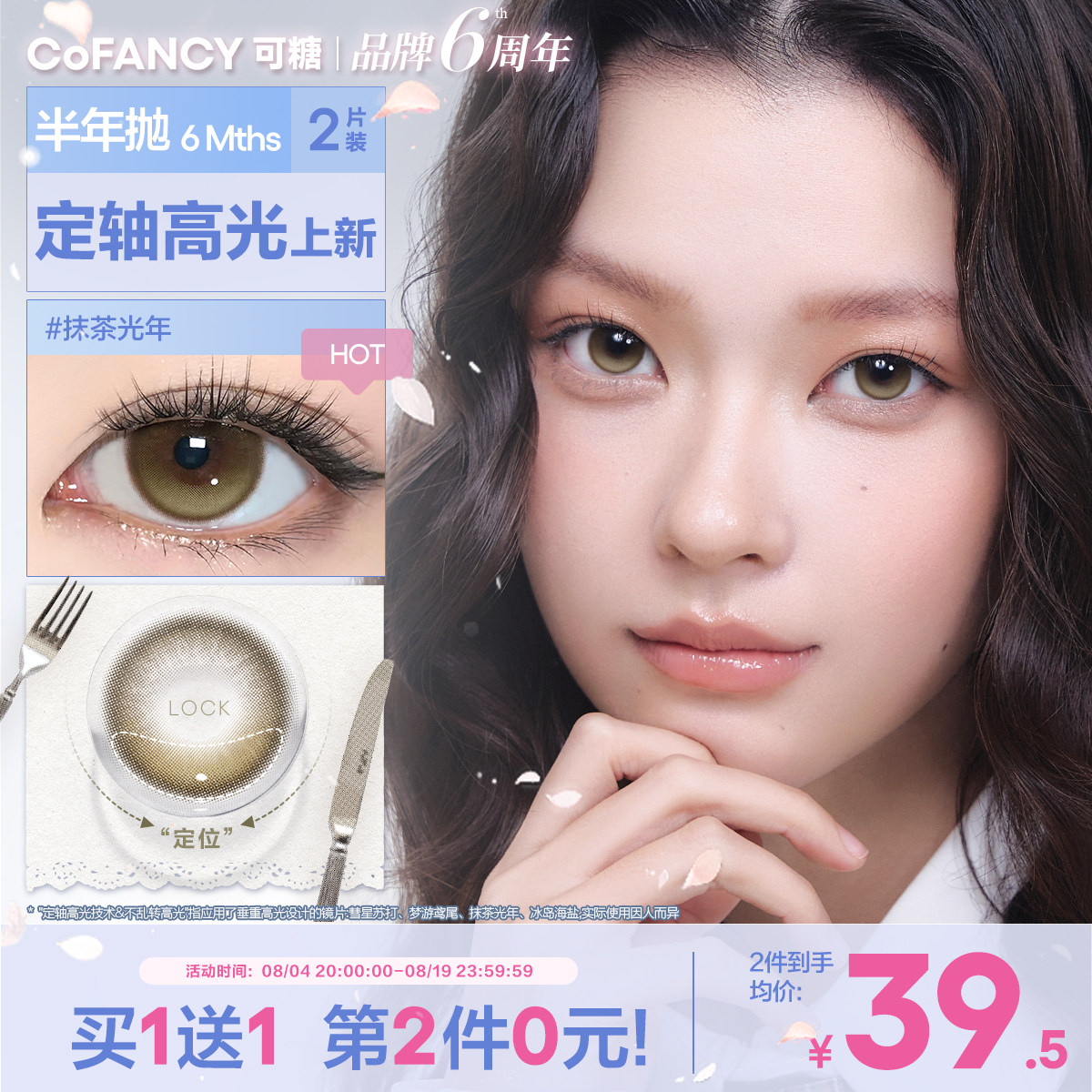COFANCY可糖定轴高光半年抛美瞳大小直径彩色隐形眼镜2片果味节拍