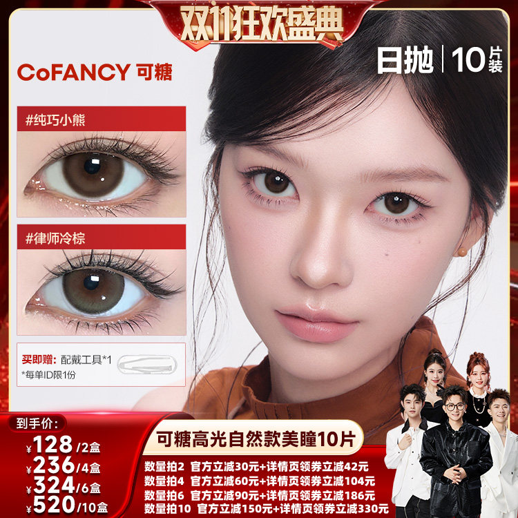 【香菇来了直播间】可糖美瞳日抛高光自然彩色隐形眼镜10片瑞秋棕