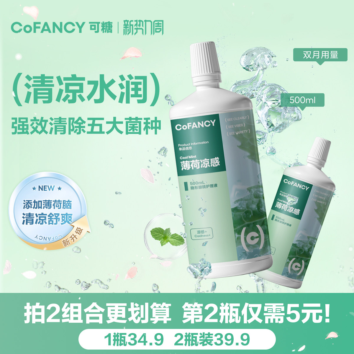 COFANCY可糖隐形眼镜美瞳薄荷凉感多效护理液除蛋白500ml清洗液