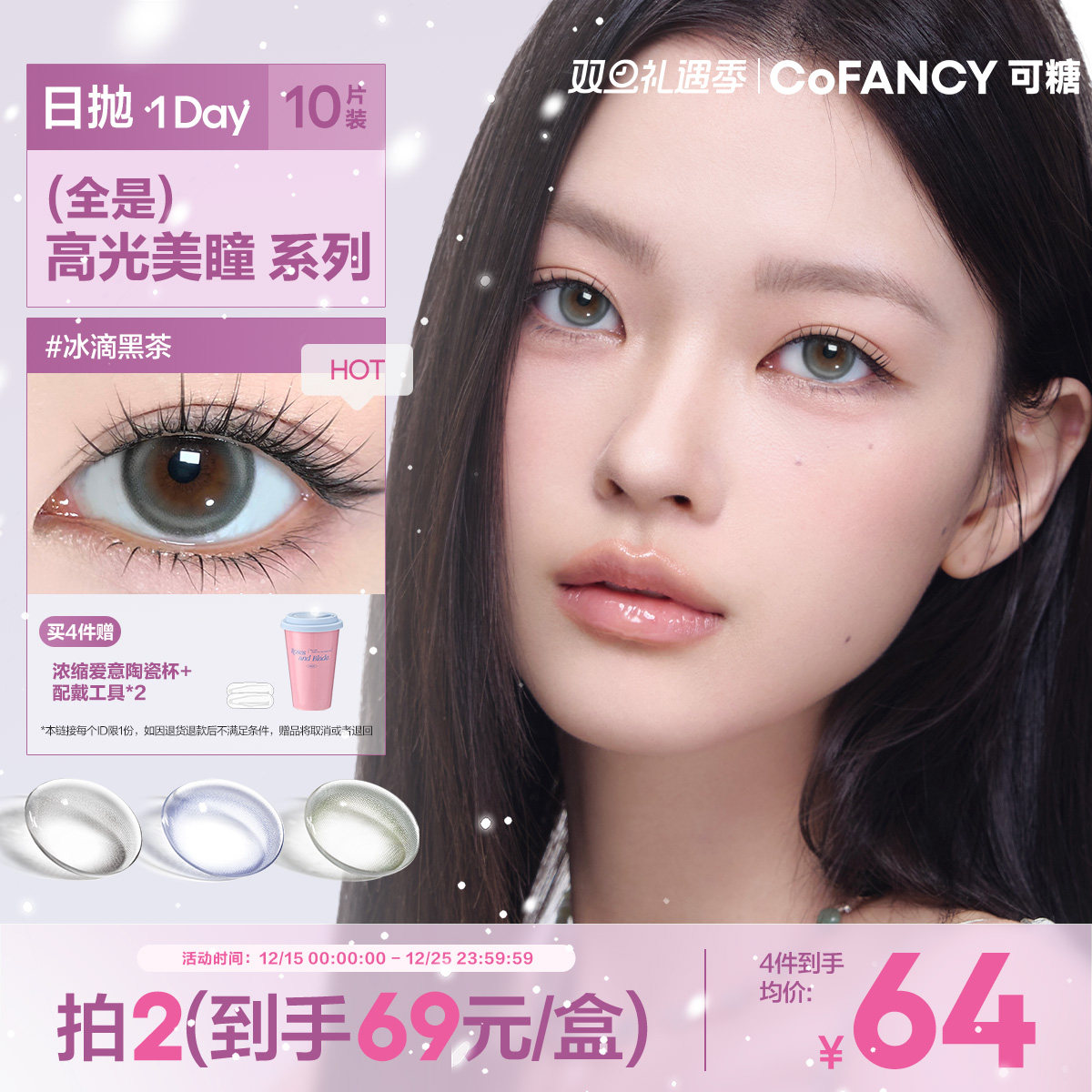 【全是高光】COFANCY可糖美瞳隐形眼镜大小直径日抛10片冰滴黑茶