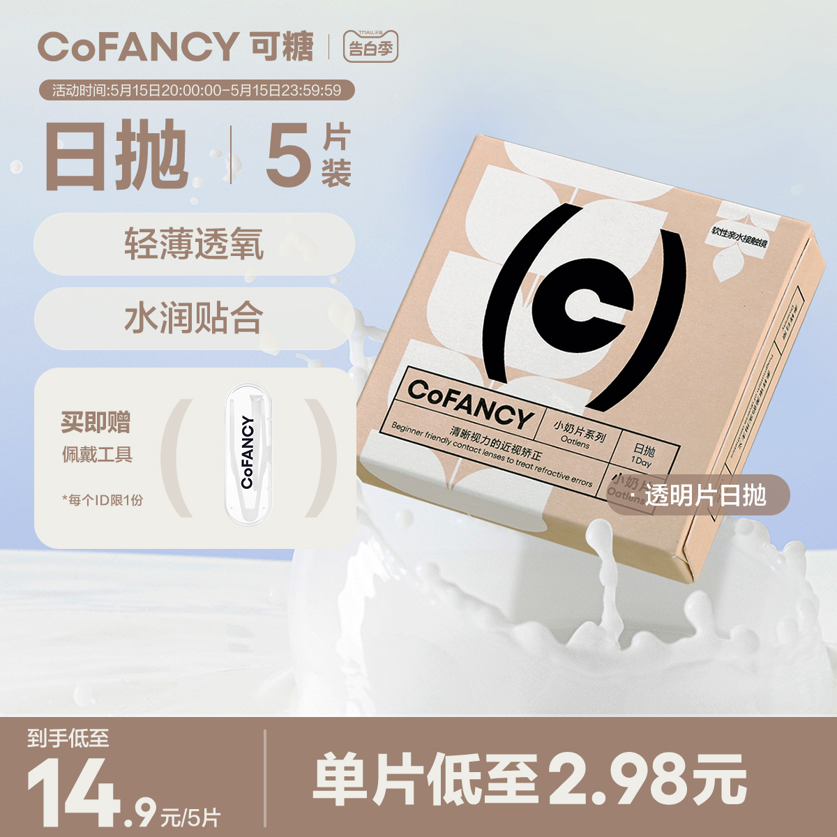 COFANCY可糖燕麦小奶片透明隐形眼镜日抛5片装近视镜官方正品