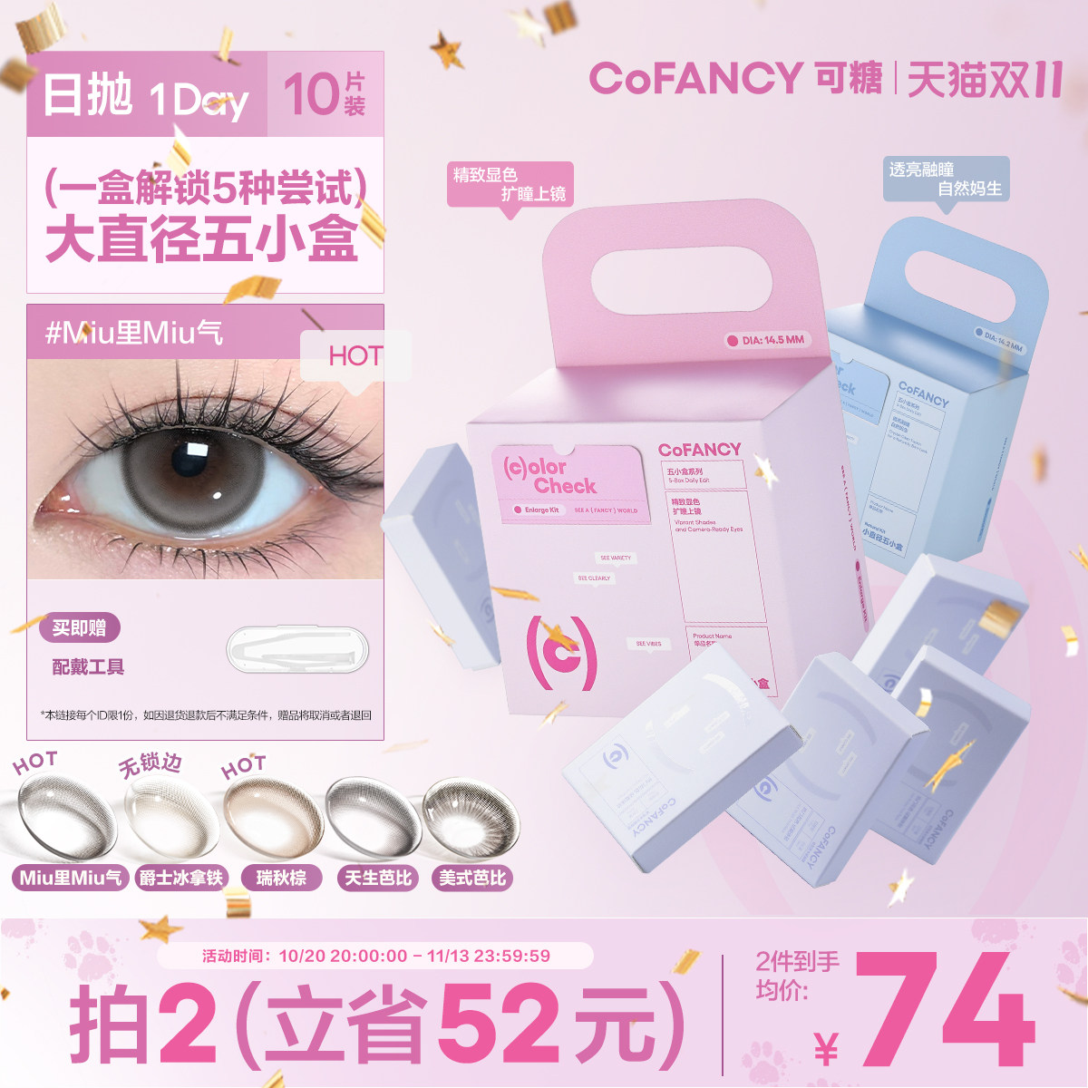 COFANCY可糖五小盒美瞳日抛10片彩色隐形眼镜miu里miu气高甜莓莓