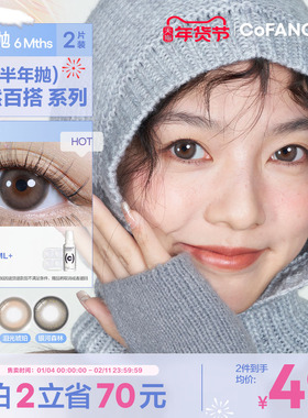 CB半年抛2片cofancy大小直径彩色隐形眼镜近视自然三明治美瞳学生