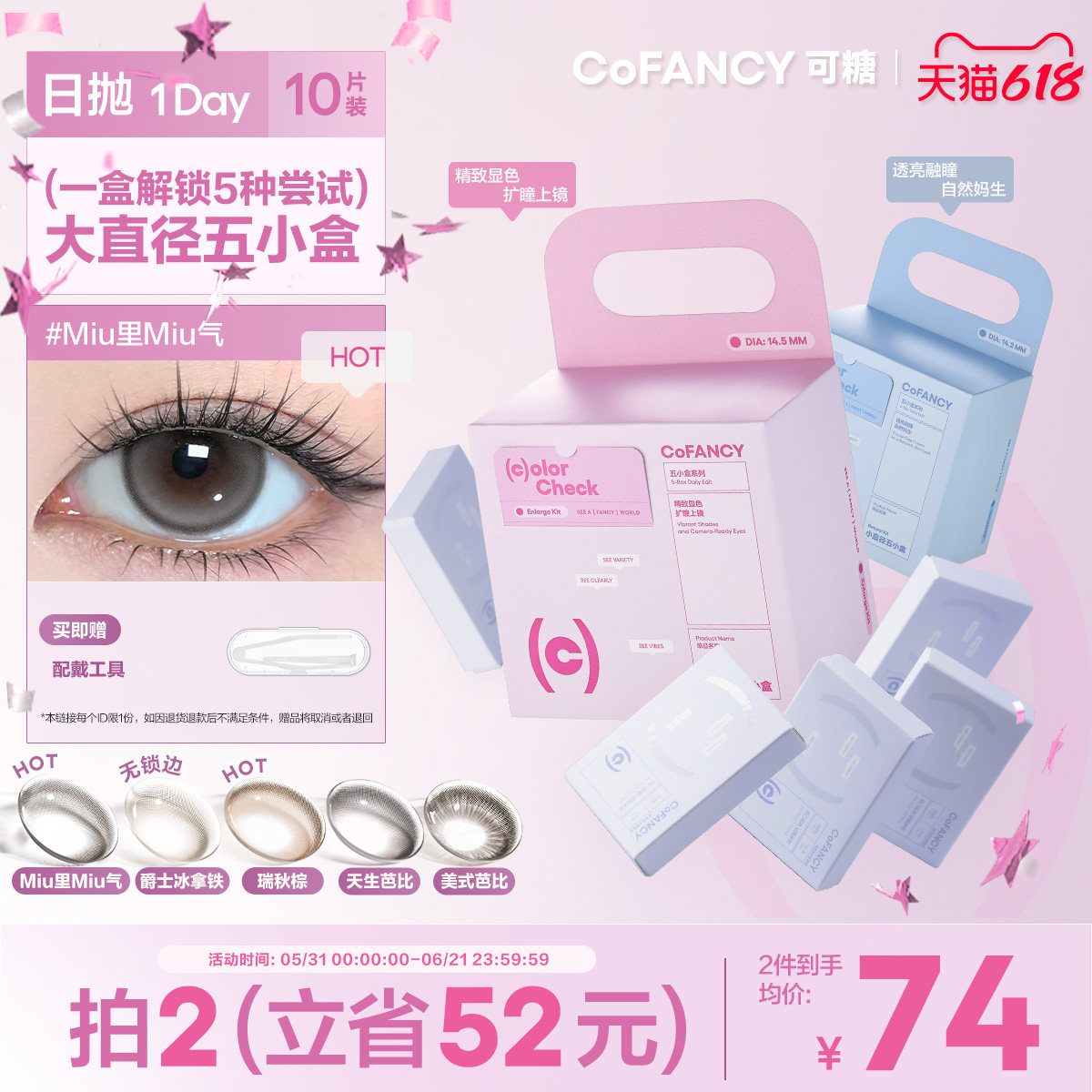COFANCY可糖miu里miu气五小盒美瞳高光日抛大小直径10片隐形眼镜