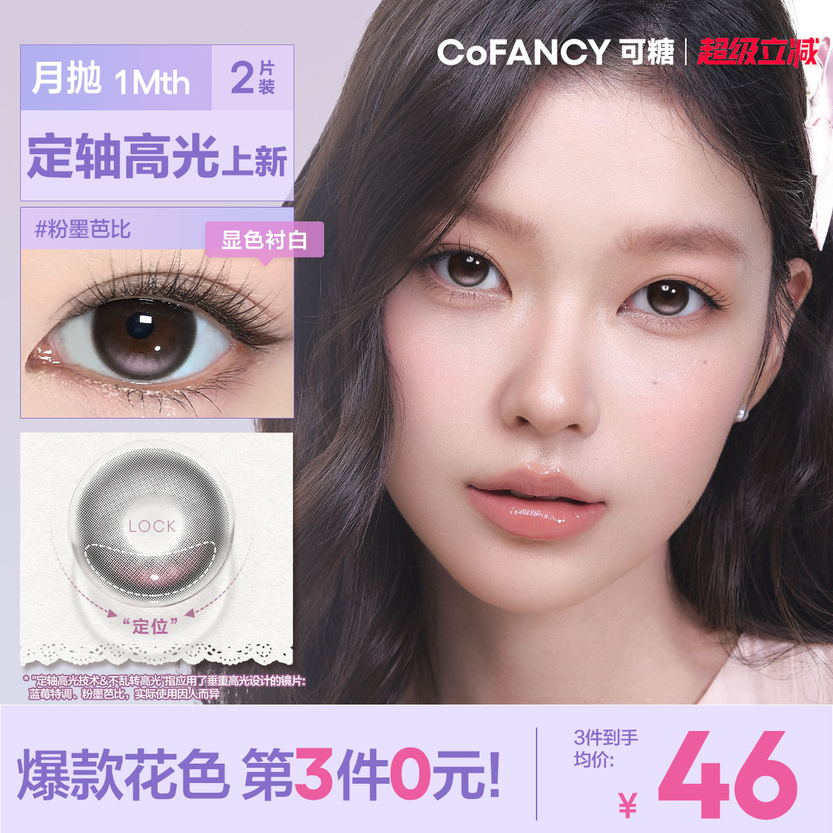 COFANCY可糖定轴月抛大小直径彩色隐形眼镜三明治美瞳2片装近视镜