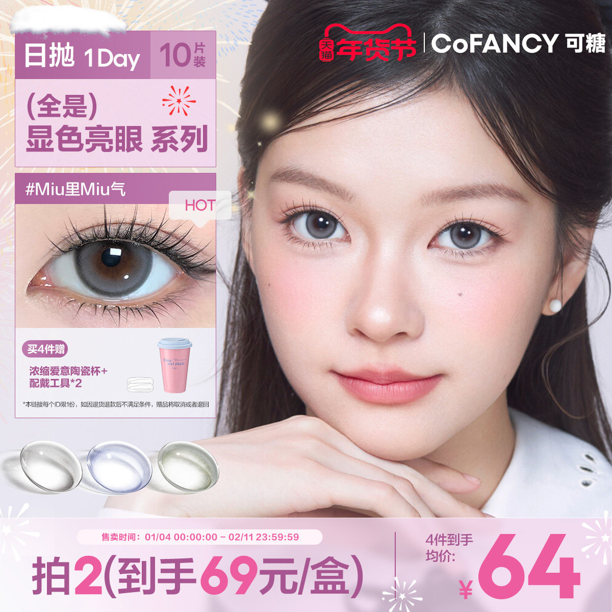 【全是显色亮眼】COFANCY可糖美瞳日抛隐形眼镜10片Miu里Miu气,隐形眼镜/护理液,彩色隐形眼镜,淘宝优惠券,粉丝福利购,淘宝优惠卷
