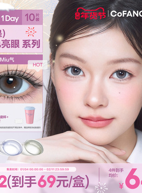 【全是显色亮眼】COFANCY可糖美瞳日抛隐形眼镜10片Miu里Miu气