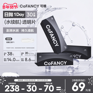COFANCY可糖水续航透明隐形眼镜日抛30片近视水润水凝胶透氧