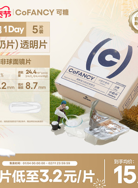 COFANCY可糖燕麦小奶片透明隐形眼镜日抛5片装近视镜水润舒适