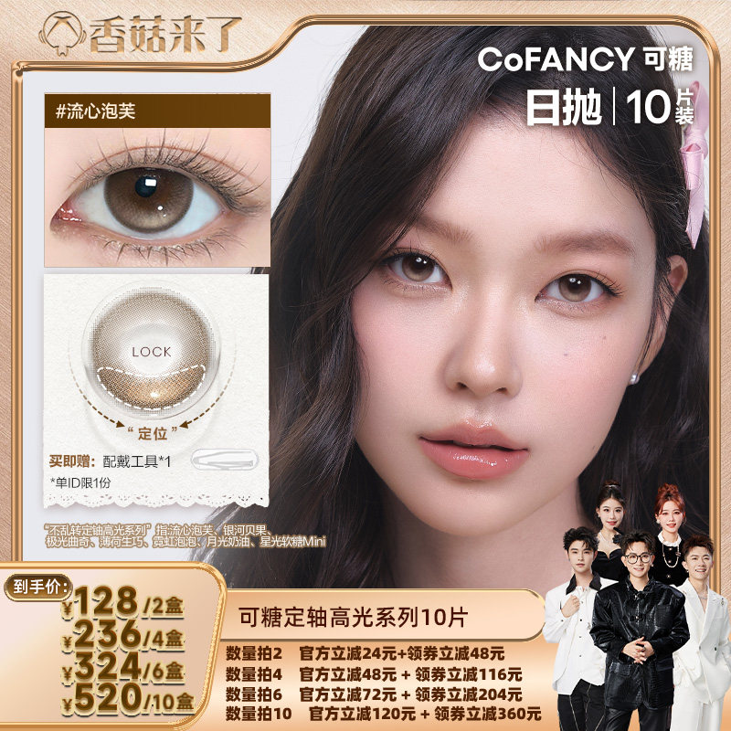 【香菇来了】可糖美瞳日抛定轴高光彩色隐形眼镜10片