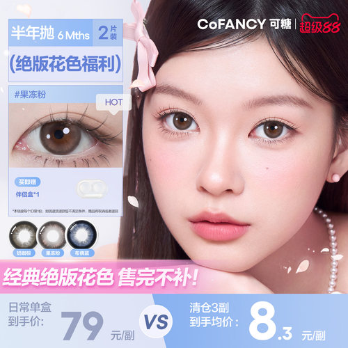 可糖cofancy半年抛2片大小直径彩色隐形眼镜近视三明治美瞳学生
