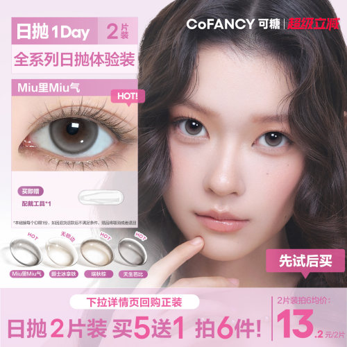 【新手友好】COFNCY可糖试用miu里miu气美瞳彩色隐形眼镜日抛2片